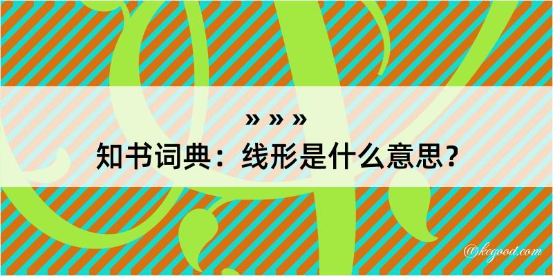 知书词典：线形是什么意思？