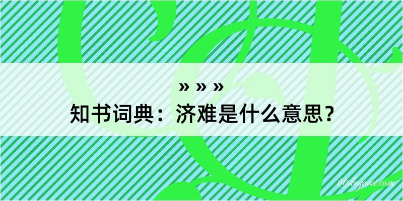 知书词典：济难是什么意思？