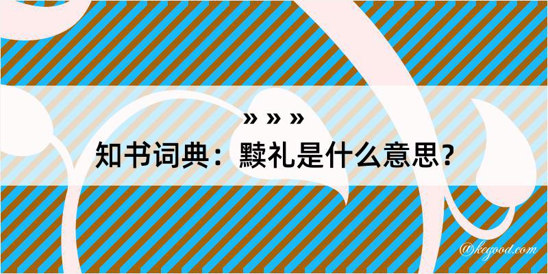 知书词典：黩礼是什么意思？