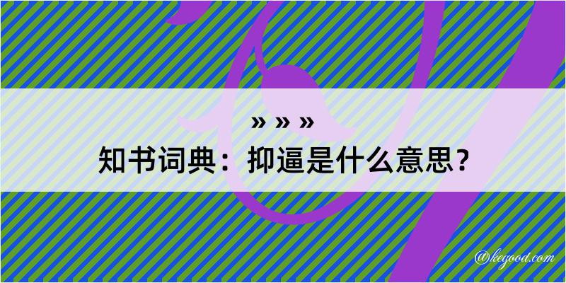 知书词典：抑逼是什么意思？