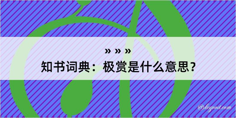 知书词典：极赏是什么意思？