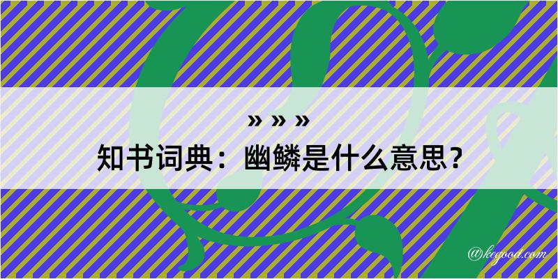 知书词典：幽鳞是什么意思？