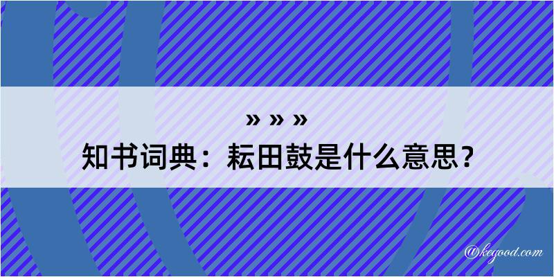 知书词典：耘田鼓是什么意思？