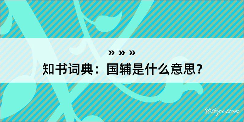 知书词典：国辅是什么意思？