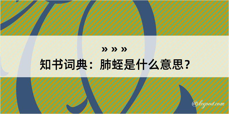 知书词典：肺蛭是什么意思？