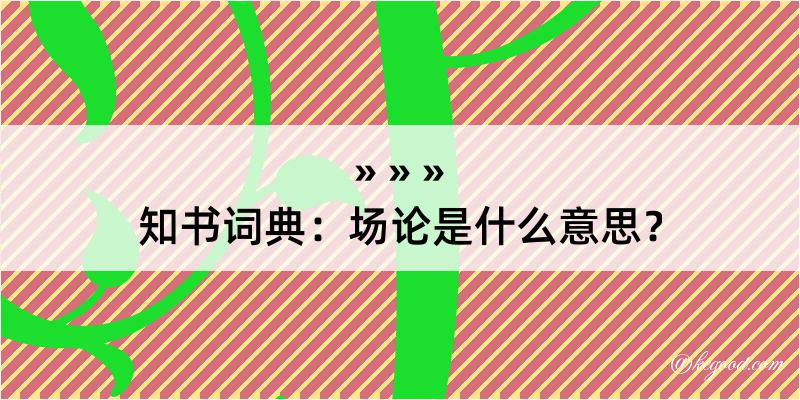 知书词典：场论是什么意思？