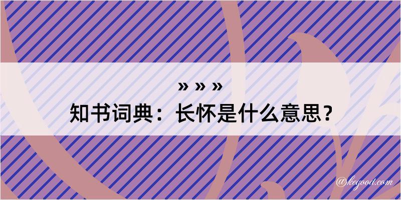 知书词典：长怀是什么意思？