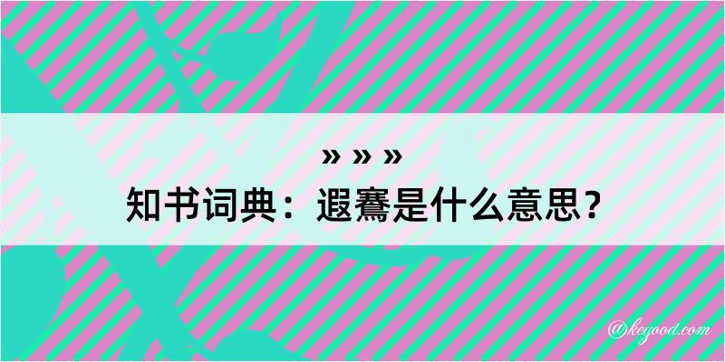 知书词典：遐鶱是什么意思？