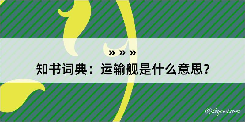 知书词典：运输舰是什么意思？