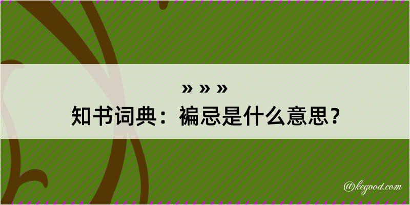 知书词典：褊忌是什么意思？