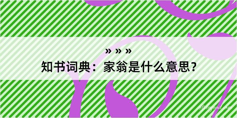 知书词典：家翁是什么意思？