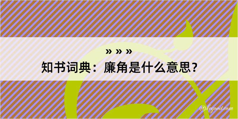 知书词典：廉角是什么意思？