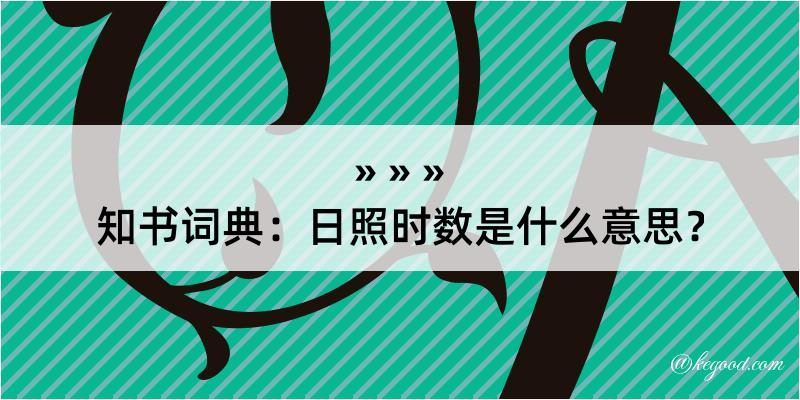 知书词典：日照时数是什么意思？