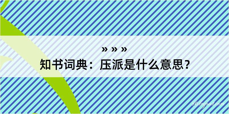 知书词典：压派是什么意思？