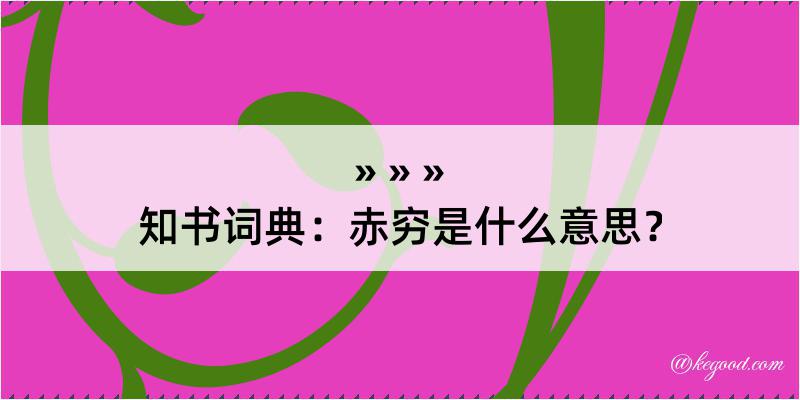 知书词典：赤穷是什么意思？