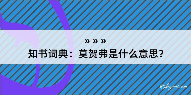 知书词典：莫贺弗是什么意思？