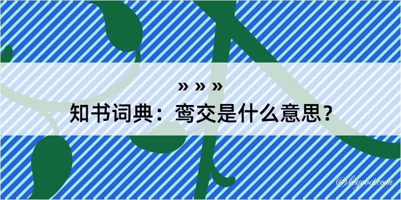 知书词典：鸾交是什么意思？