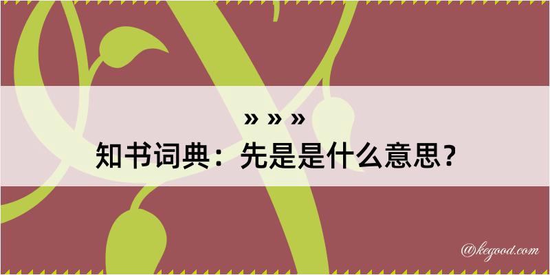 知书词典：先是是什么意思？