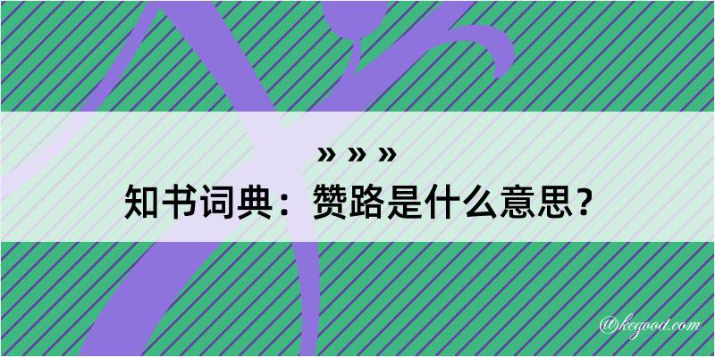 知书词典：赞路是什么意思？