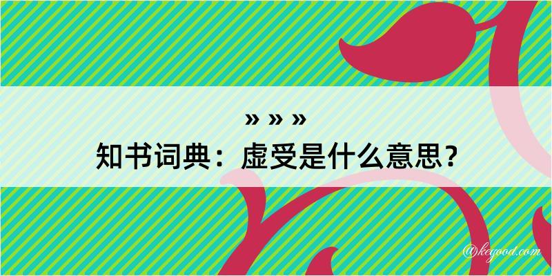 知书词典：虚受是什么意思？