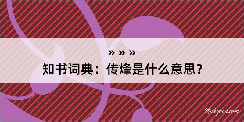 知书词典：传烽是什么意思？