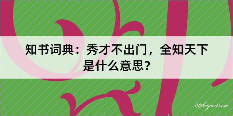 知书词典：秀才不出门，全知天下是什么意思？