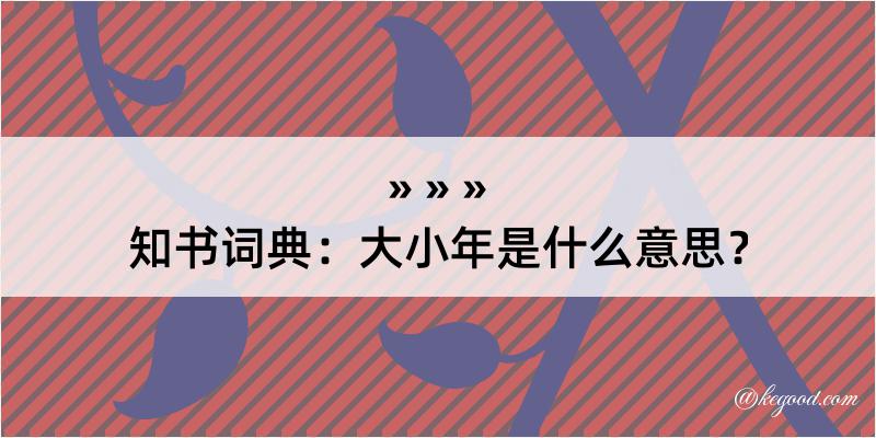 知书词典：大小年是什么意思？