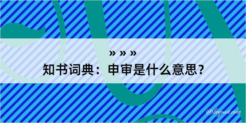 知书词典：申审是什么意思？