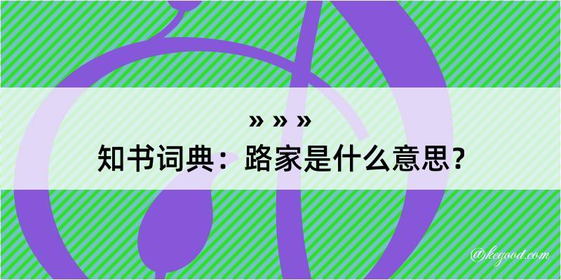 知书词典：路家是什么意思？