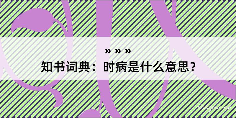 知书词典：时病是什么意思？