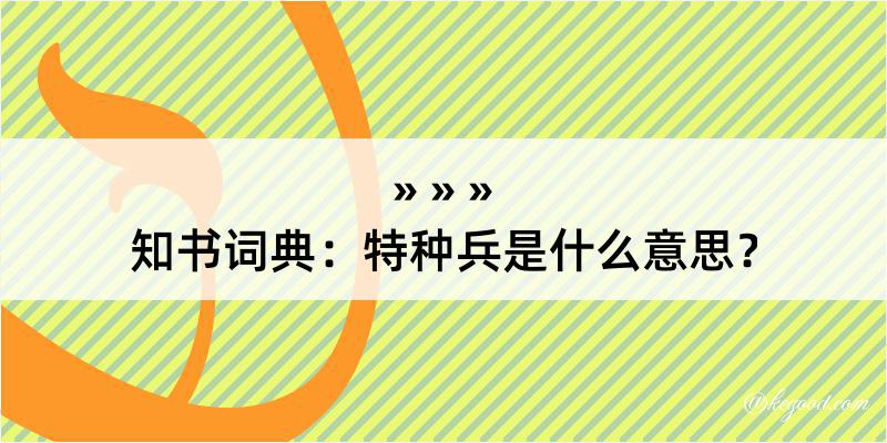 知书词典：特种兵是什么意思？