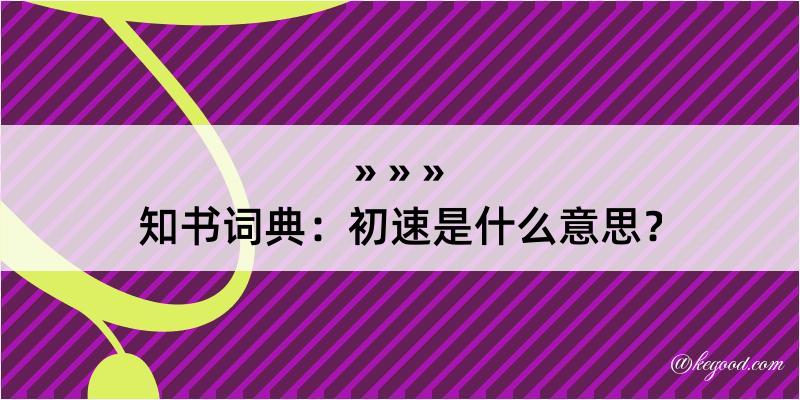 知书词典：初速是什么意思？