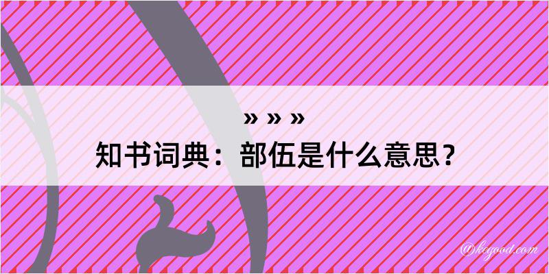 知书词典：部伍是什么意思？