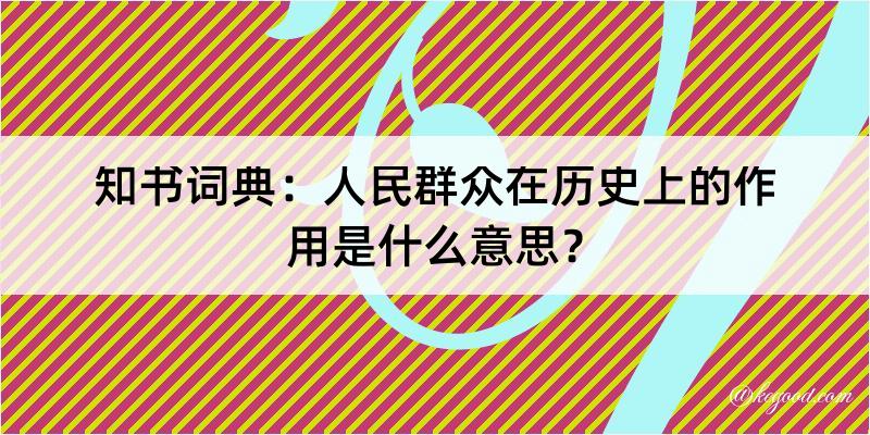 知书词典：人民群众在历史上的作用是什么意思？