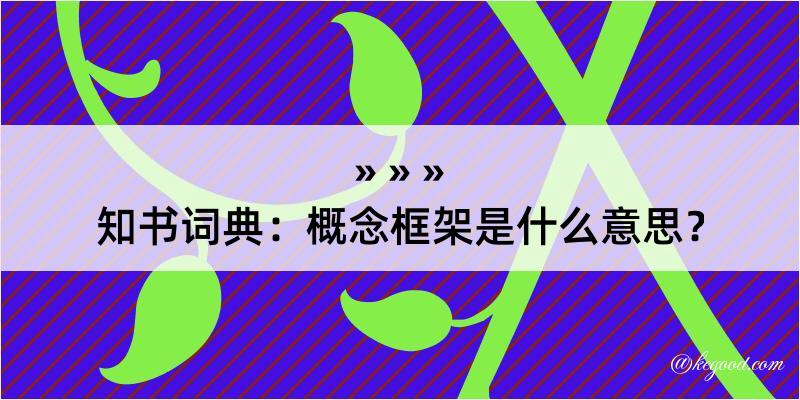 知书词典：概念框架是什么意思？