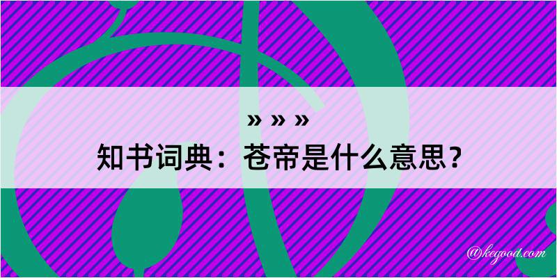 知书词典：苍帝是什么意思？