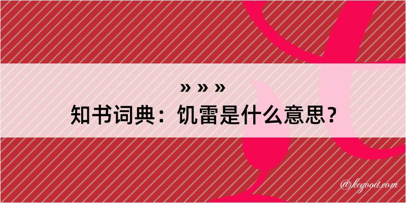 知书词典：饥雷是什么意思？