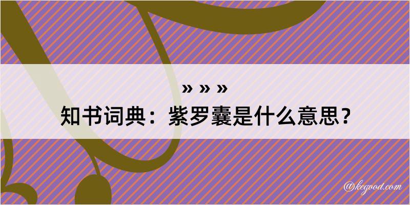 知书词典：紫罗囊是什么意思？