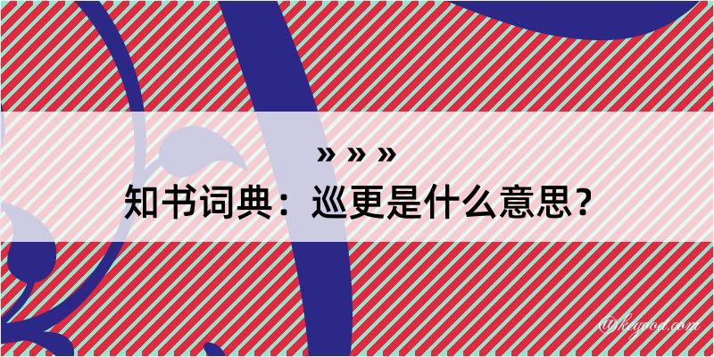 知书词典：巡更是什么意思？