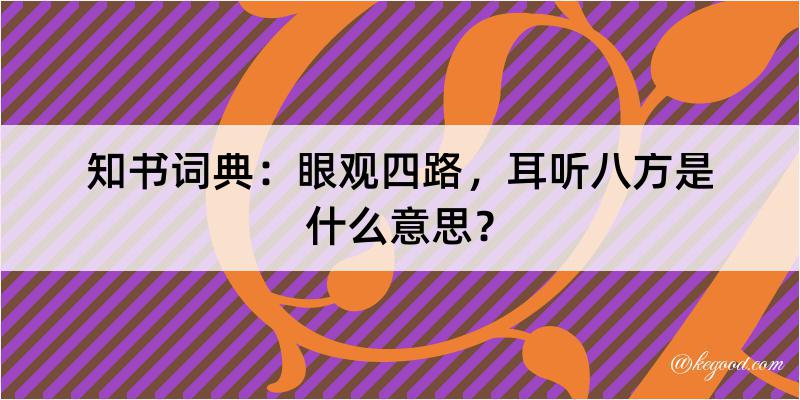 知书词典：眼观四路，耳听八方是什么意思？