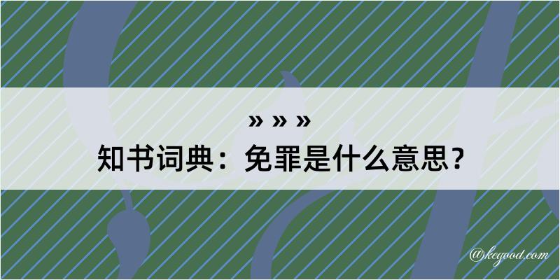 知书词典：免罪是什么意思？