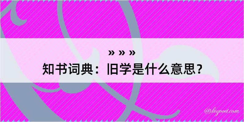 知书词典：旧学是什么意思？