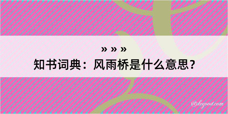 知书词典：风雨桥是什么意思？