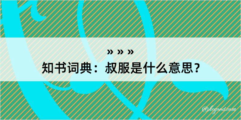 知书词典：叔服是什么意思？