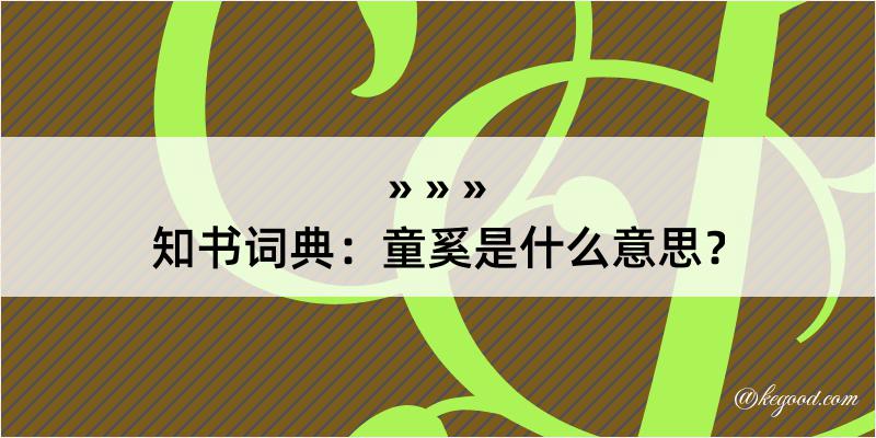 知书词典：童奚是什么意思？