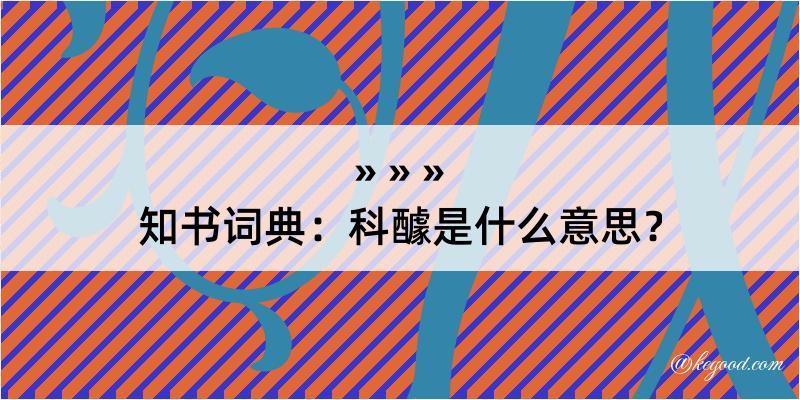 知书词典：科醵是什么意思？