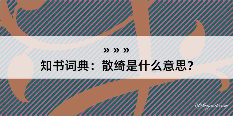 知书词典：散绮是什么意思？