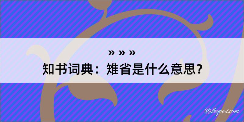 知书词典：雉省是什么意思？