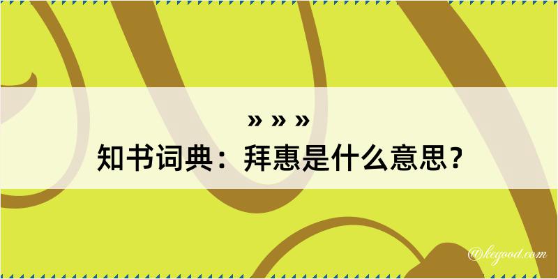 知书词典：拜惠是什么意思？