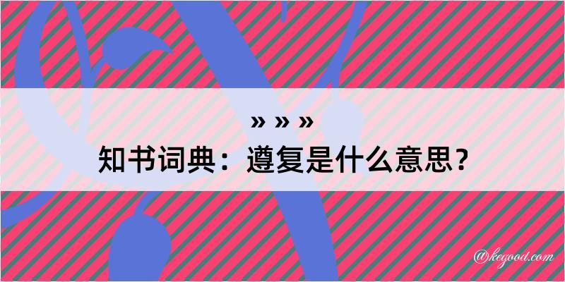 知书词典：遵复是什么意思？